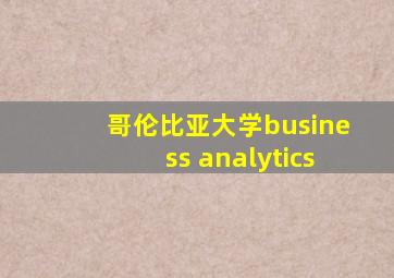 哥伦比亚大学business analytics